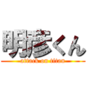 明彦くん (attack on titan)