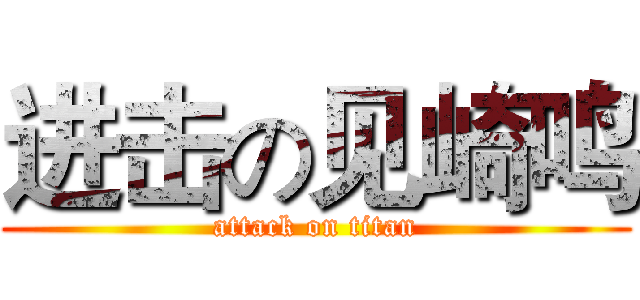 进击の见崎鸣 (attack on titan)