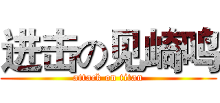 进击の见崎鸣 (attack on titan)