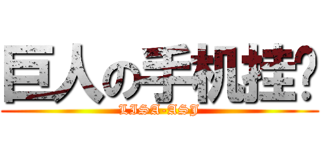巨人の手机挂饰 (LISA-ASJ)