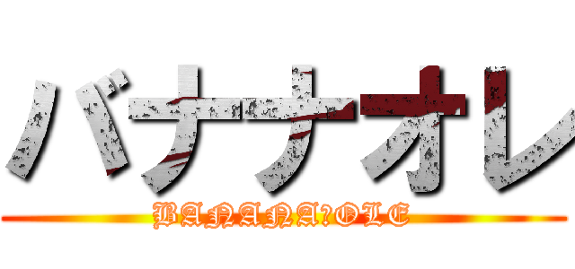 バナナオレ (BANANA　OLE)