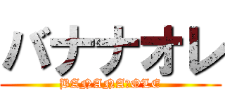 バナナオレ (BANANA　OLE)