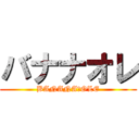 バナナオレ (BANANA　OLE)