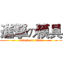 進撃の糢具 (attack on titan)