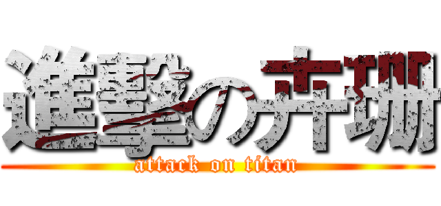 進擊の卉珊 (attack on titan)