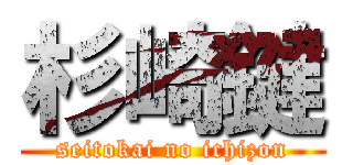 杉崎鍵 (seitokai no ichizon)