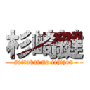 杉崎鍵 (seitokai no ichizon)