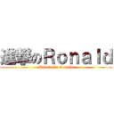 進撃のＲｏｎａｌｄ (Attack On Ronald)