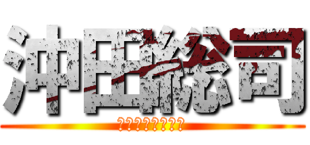 沖田総司 (ふにゃふにゃ剣士)