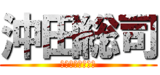 沖田総司 (ふにゃふにゃ剣士)