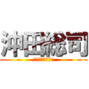 沖田総司 (ふにゃふにゃ剣士)