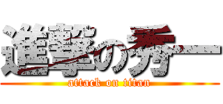 進撃の秀一 (attack on titan)