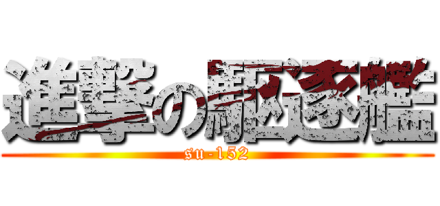 進撃の駆逐艦 (su-152)