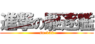 進撃の駆逐艦 (su-152)