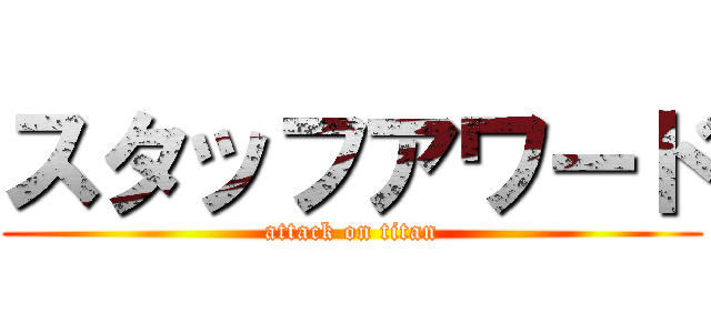 スタッフアワード (attack on titan)