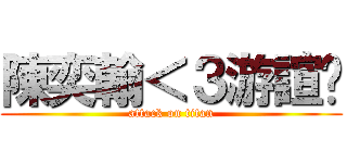 陳奕翰＜３游諠澐 (attack on titan)