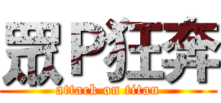 眾Ｐ狂奔 (attack on titan)