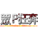 眾Ｐ狂奔 (attack on titan)