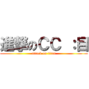 進撃のＣＣ ：目 (attack on titan)