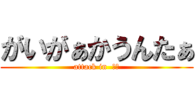 がいがぁかうんたぁ (attack in  幼女)