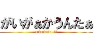 がいがぁかうんたぁ (attack in  幼女)