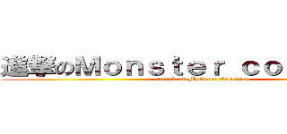 進撃のＭｏｎｓｔｅｒ ｃｏｎｃｅｒｔｏ (attack on Monster Concerto)