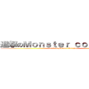 進撃のＭｏｎｓｔｅｒ ｃｏｎｃｅｒｔｏ (attack on Monster Concerto)