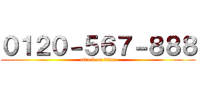 ０１２０－５６７－８８８ (attack on titan)