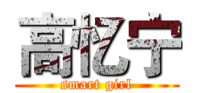 高忆宁 (smart girl)