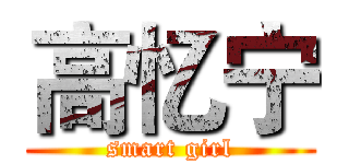 高忆宁 (smart girl)