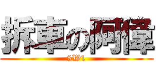 拆車の阿偉 (8W1)