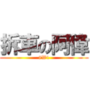 拆車の阿偉 (8W1)