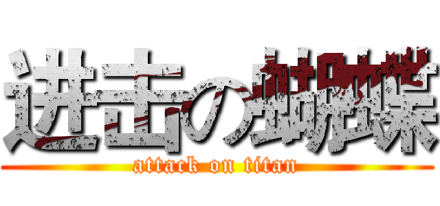 进击の蝴蝶 (attack on titan)
