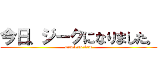 今日、ジークになりました。 (attack on titan)