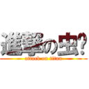 進撃の虫爷 (attack on titan)