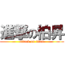 進撃の柏昇 (attack on titan)