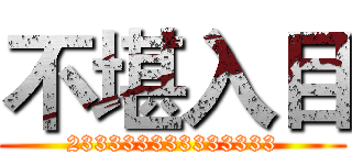 不堪入目 (233333333333333)