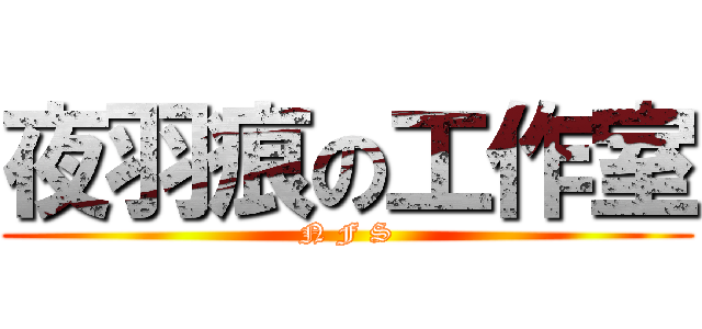 夜羽痕の工作室 (N F S)