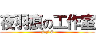 夜羽痕の工作室 (N F S)