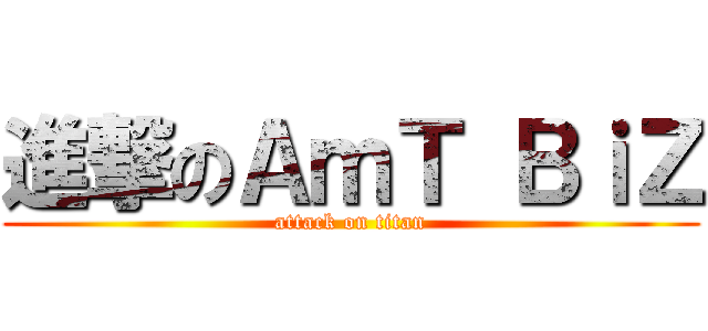 進撃のＡｍＴ ＢｉＺ (attack on titan)