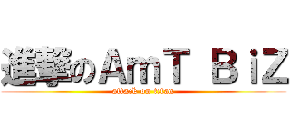 進撃のＡｍＴ ＢｉＺ (attack on titan)