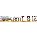 進撃のＡｍＴ ＢｉＺ (attack on titan)