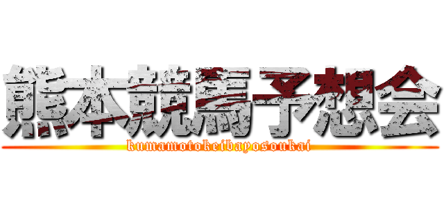熊本競馬予想会 (kumamotokeibayosoukai)
