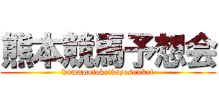 熊本競馬予想会 (kumamotokeibayosoukai)