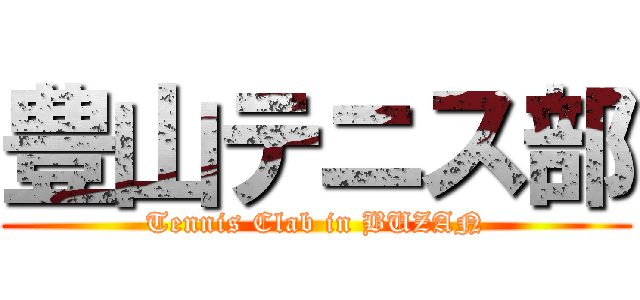 豊山テニス部 (Tennis Clab in BUZAN)