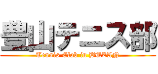 豊山テニス部 (Tennis Clab in BUZAN)