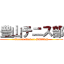 豊山テニス部 (Tennis Clab in BUZAN)