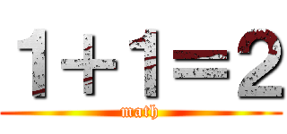 １＋１＝２ (math)