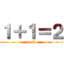 １＋１＝２ (math)