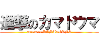 進撃のカマドウマ (attack to KAMADOUMA)